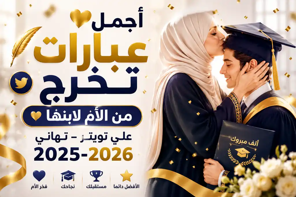 أجمل عبارات تخرج