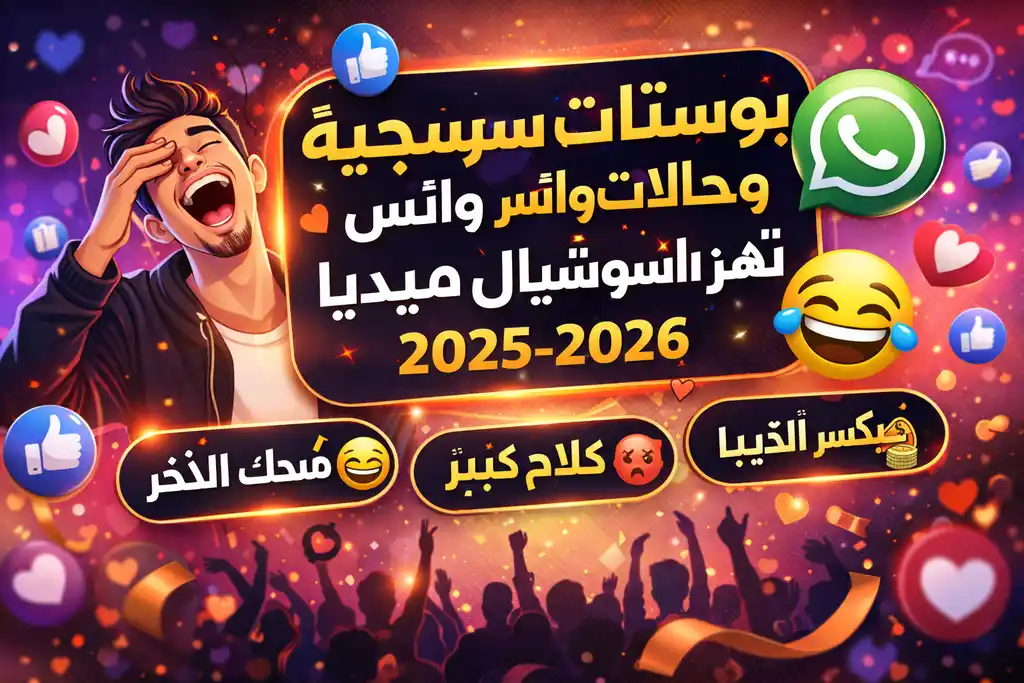 بوستات سرسجية وحالات واتس تهز السوشيال ميديا
