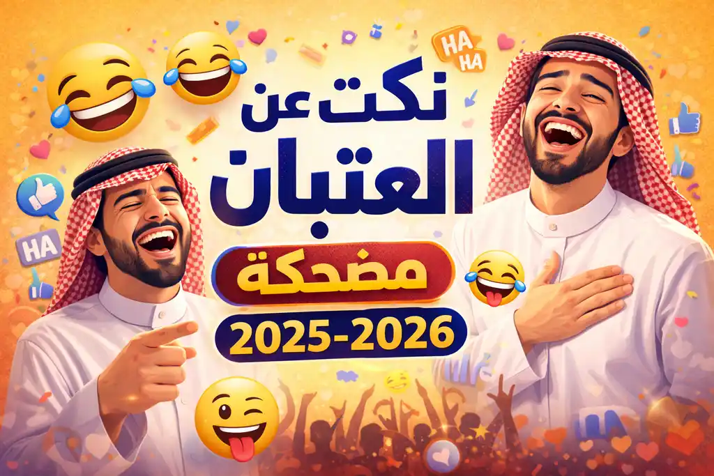 طرائف ونكت العتبان