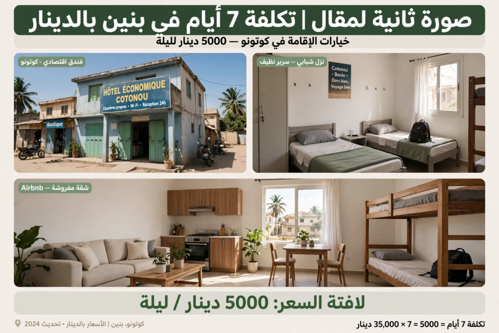 تكلفة 7 أيام في بنين بالدينار 2026 | دليل الميزانية من الجزائر